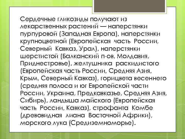 Сердечные гликозиды получают из лекарственных растений — наперстянки пурпуровой (Западная Европа), наперстянки крупноцветной (Европейская