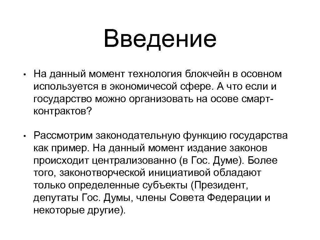 Введение • На данный момент технология блокчейн в осовном используется в экономичесой сфере. А