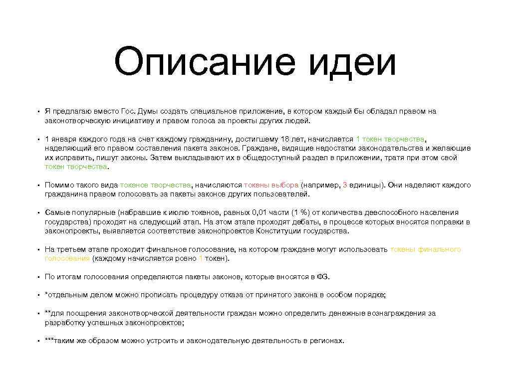 Описание идеи • Я предлагаю вместо Гос. Думы создать специальное приложение, в котором каждый