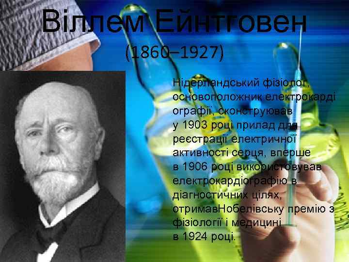 Віллем Ейнтговен (1860– 1927) Нідерландський фізіолог, основоположник електрокарді ографії, сконструював у 1903 році прилад