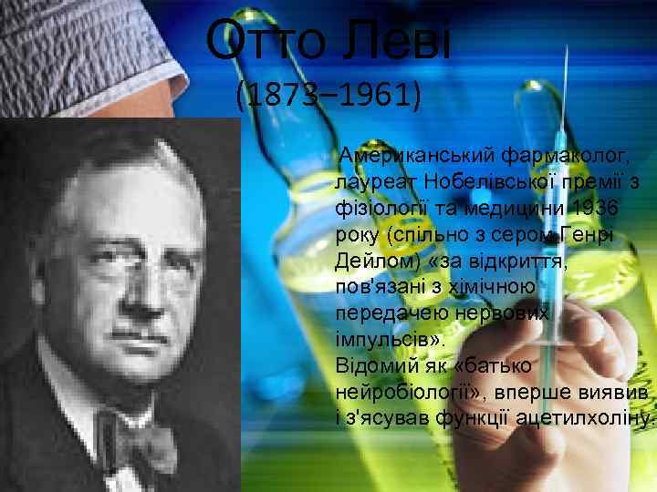 Отто Леві (1873– 1961) Американський фармаколог, лауреат Нобелівської премії з фізіології та медицини 1936