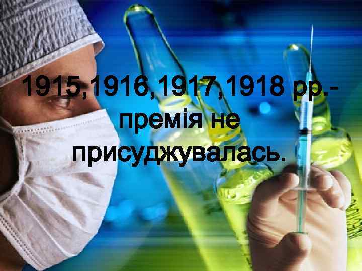 1915, 1916, 1917, 1918 рр. премія не присуджувалась. 