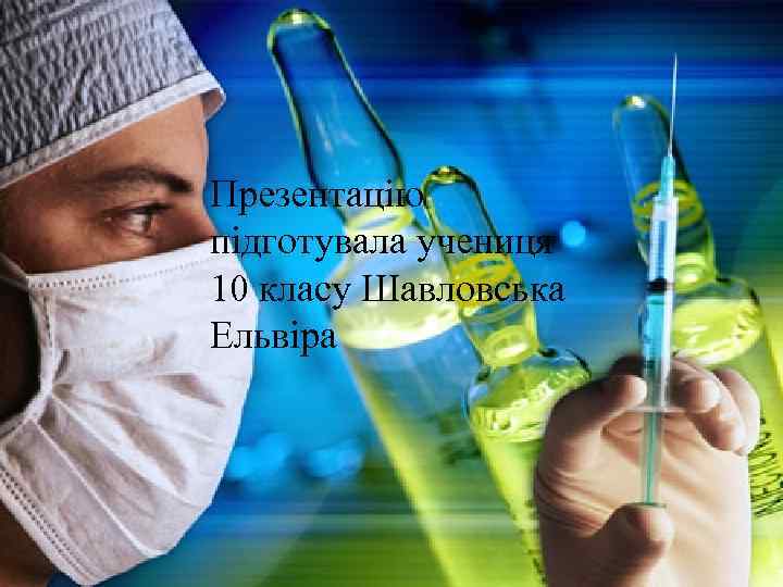 Презентацію підготувала учениця 10 класу Шавловська Ельвіра 