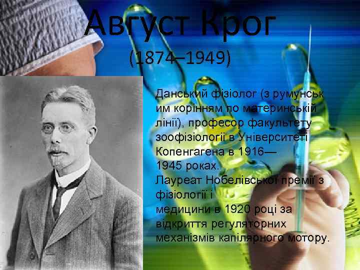 Август Крог (1874– 1949) Данський фізіолог (з румунськ им корінням по материнській лінії), професор