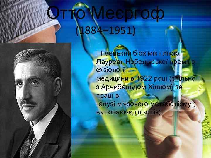 Отто Меєргоф (1884– 1951) Німецький біохімік і лікар. Лауреат Нобелівської премії з фізіології і