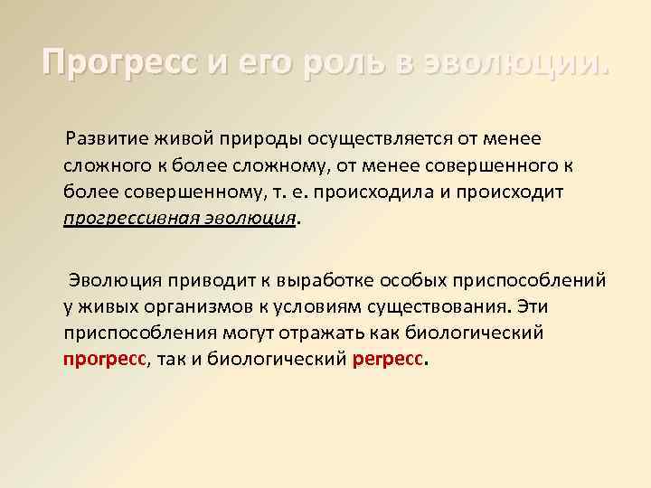 Прогресс и его роль в эволюции. Развитие живой природы осуществляется от менее сложного к