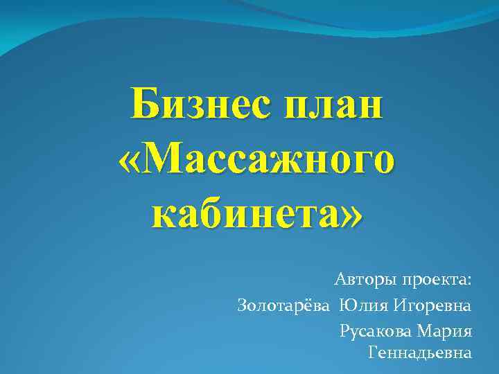 Бизнес план для массажного кабинета