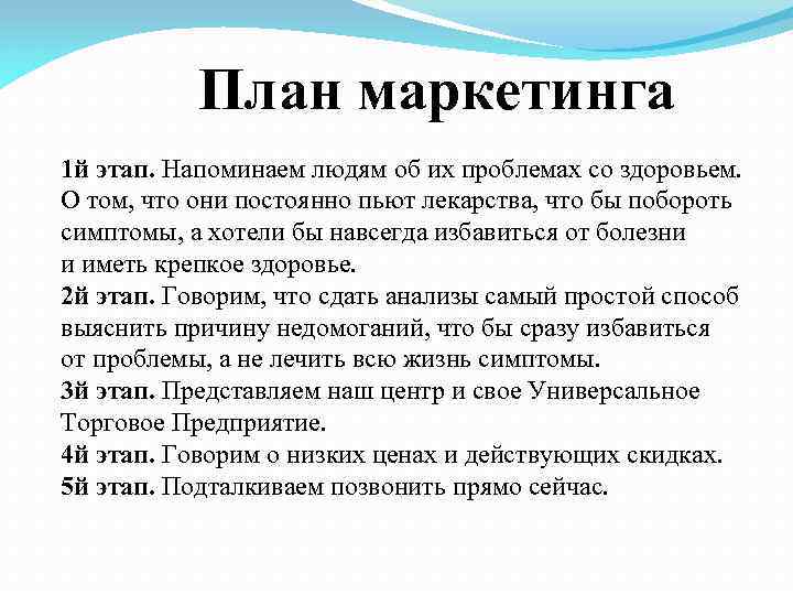 План маркетинга 1 й этап. Напоминаем людям об их проблемах со здоровьем. О том,