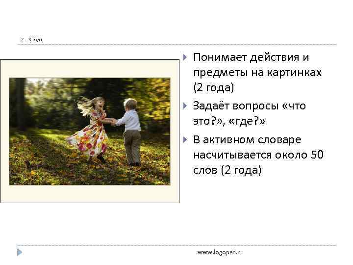 2 – 3 года Понимает действия и предметы на картинках (2 года) Задаёт вопросы