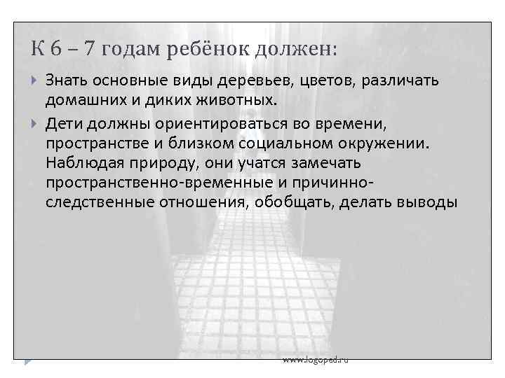 К 6 – 7 годам ребёнок должен: Знать основные виды деревьев, цветов, различать домашних