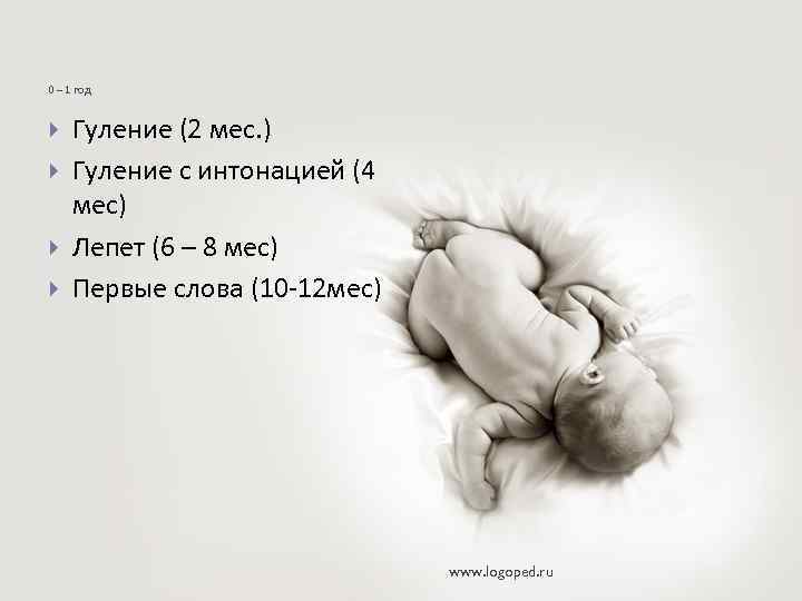 0 – 1 год Гуление (2 мес. ) Гуление с интонацией (4 мес) Лепет