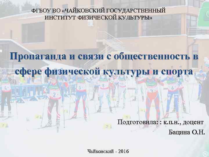 ФГБОУ ВО «ЧАЙКОВСКИЙ ГОСУДАРСТВЕННЫЙ ИНСТИТУТ ФИЗИЧЕСКОЙ КУЛЬТУРЫ» Пропаганда и связи с общественность в сфере