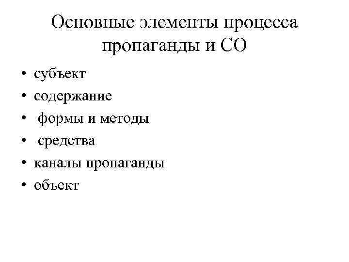 Основные элементы процесса пропаганды и СО • • • субъект содержание формы и методы