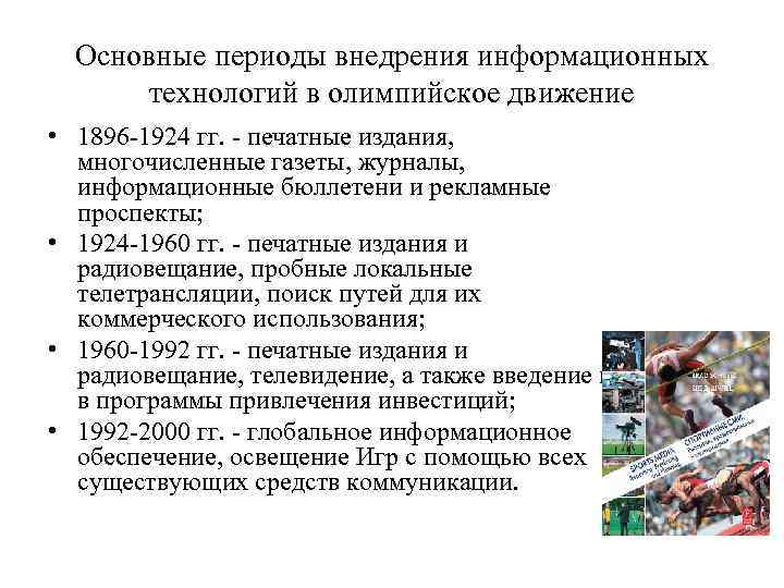 Основные периоды внедрения информационных технологий в олимпийское движение • 1896 -1924 гг. - печатные