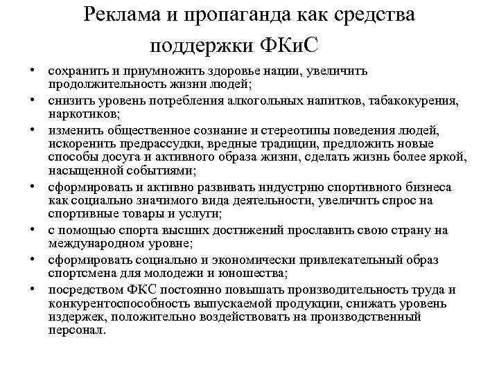 Реклама и пропаганда как средства поддержки ФКи. С • сохранить и приумножить здоровье нации,