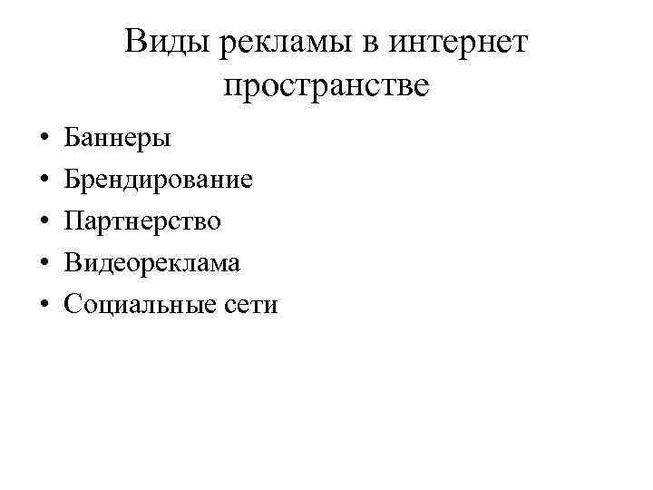Виды рекламы в интернет пространстве • • • Баннеры Брендирование Партнерство Видеореклама Социальные сети