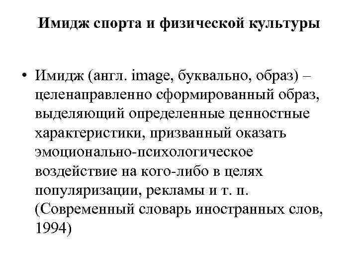 Имидж спорта и физической культуры • Имидж (англ. image, буквально, образ) – целенаправленно сформированный