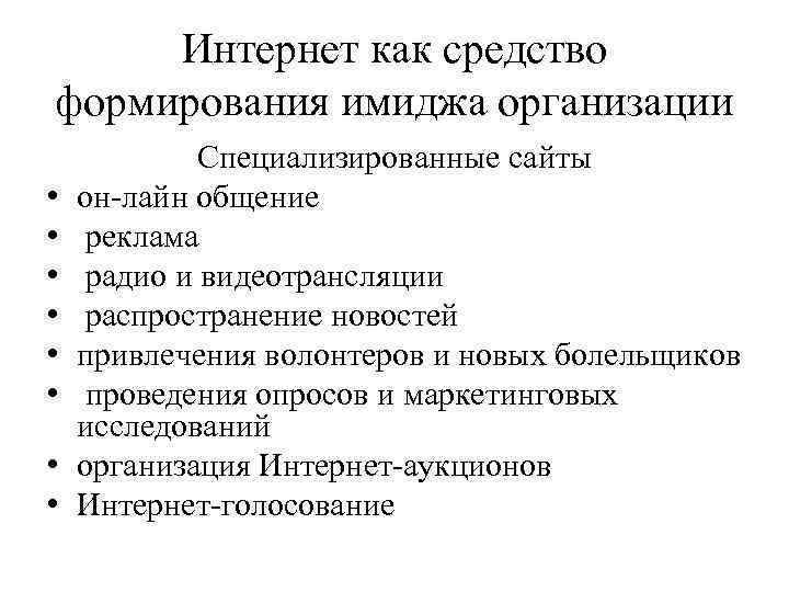 Интернет как средство формирования имиджа организации • • Специализированные сайты он-лайн общение реклама радио