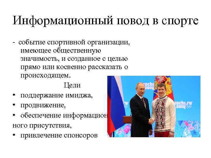 Информационный повод в спорте - событие спортивной организации, имеющее общественную значимость, и созданное с