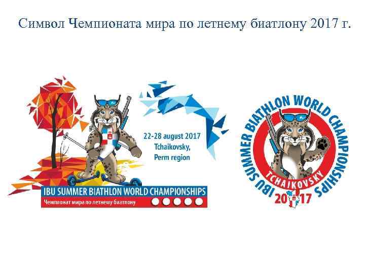 Символ Чемпионата мира по летнему биатлону 2017 г. 