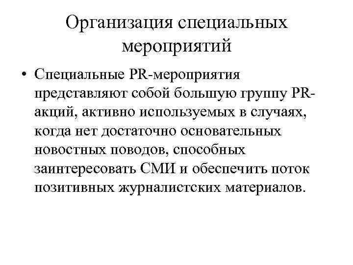 Организация специальных мероприятий • Специальные PR-мероприятия представляют собой большую группу PRакций, активно используемых в