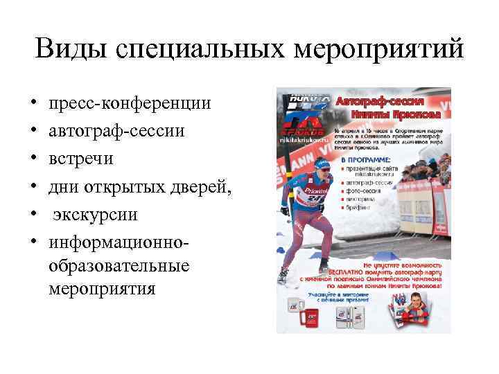 Виды специальных мероприятий • • • пресс-конференции автограф-сессии встречи дни открытых дверей, экскурсии информационнообразовательные