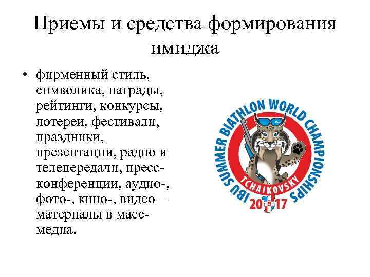 Приемы и средства формирования имиджа • фирменный стиль, символика, награды, рейтинги, конкурсы, лотереи, фестивали,