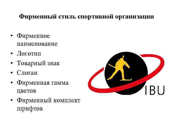 Фирменный стиль спортивной организации • Фирменное наименование • Логотип • Товарный знак • Слоган