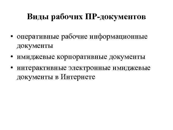 Виды рабочих ПР-документов • оперативные рабочие информационные документы • имиджевые корпоративные документы • интерактивные