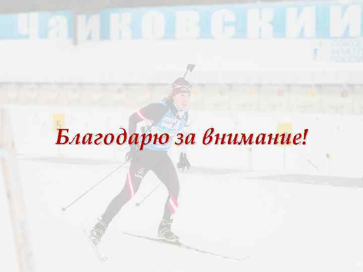 Благодарю за внимание! 