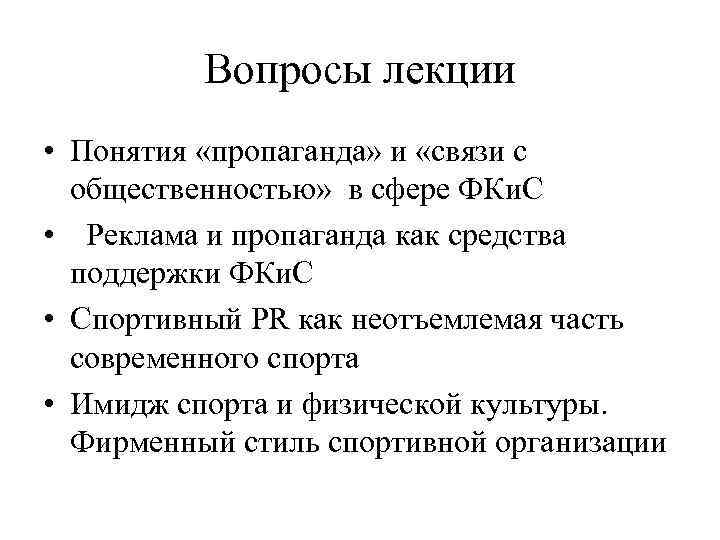 Вопросы лекции • Понятия «пропаганда» и «связи с общественностью» в сфере ФКи. С •