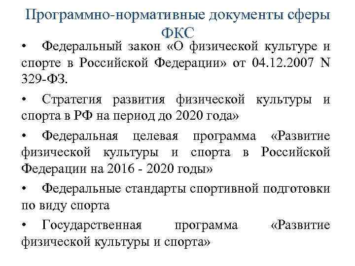 Программно-нормативные документы сферы ФКС • Федеральный закон «О физической культуре и спорте в Российской