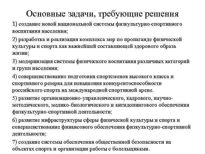 Основные задачи, требующие решения 1) создание новой национальной системы физкультурно-спортивного воспитания населения; 2) разработка