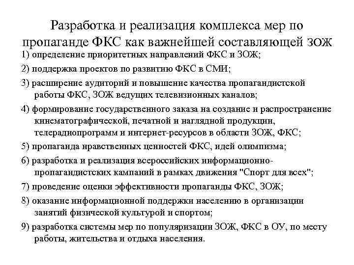 Разработка и реализация комплекса мер по пропаганде ФКС как важнейшей составляющей ЗОЖ 1) определение