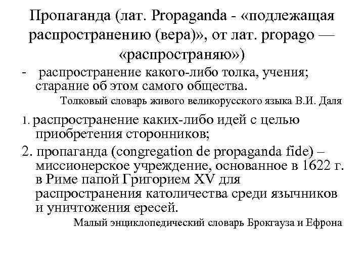 Пропаганда (лат. Propaganda - «подлежащая распространению (вера)» , от лат. propago — «распространяю» )