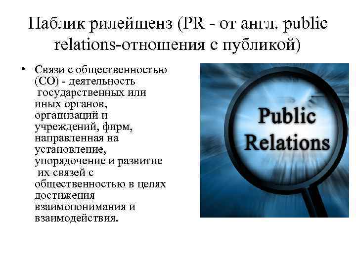 Паблик рилейшенз (PR - от англ. public relations-отношения с публикой) • Связи с общественностью