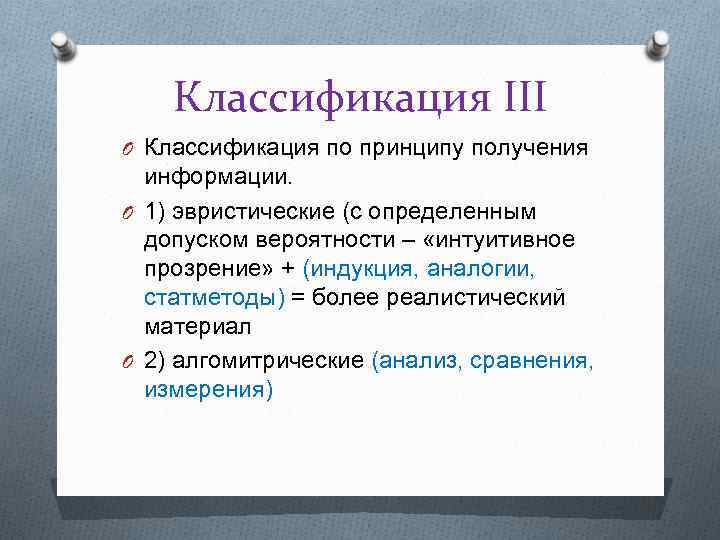 Классификация III O Классификация по принципу получения информации. O 1) эвристические (с определенным допуском