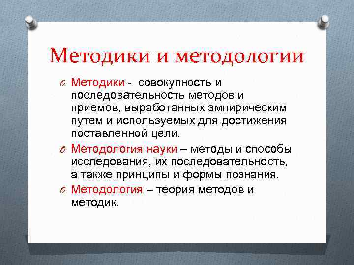 Методики и методологии O Методики совокупность и последовательность методов и приемов, выработанных эмпирическим путем