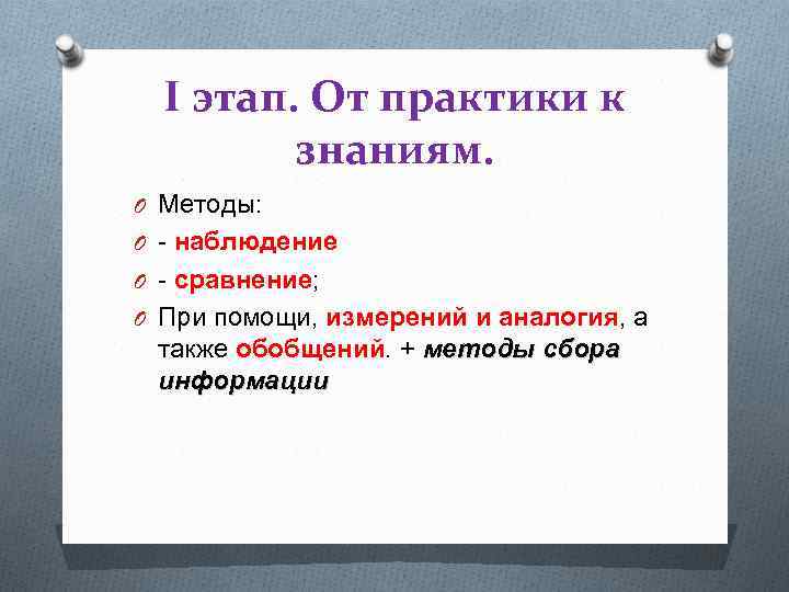 I этап. От практики к знаниям. O Методы: O наблюдение O сравнение; O При