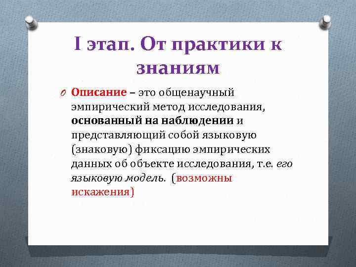 I этап. От практики к знаниям O Описание – это общенаучный эмпирический метод исследования,