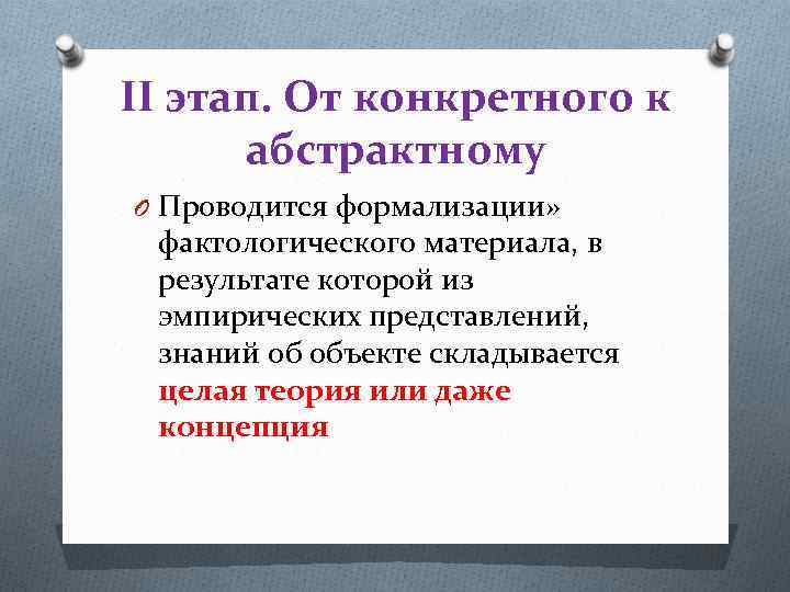 II этап. От конкретного к абстрактному O Проводится формализации» фактологического материала, в результате которой