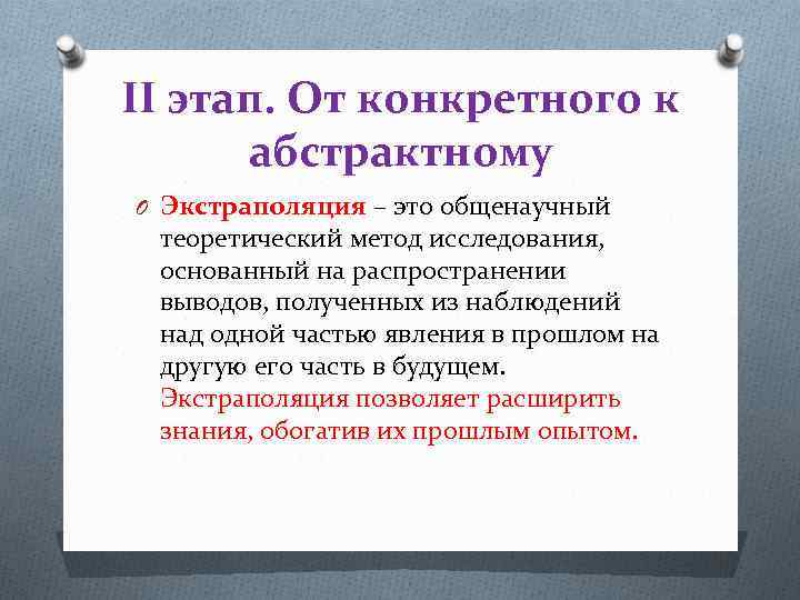 II этап. От конкретного к абстрактному O Экстраполяция – это общенаучный теоретический метод исследования,