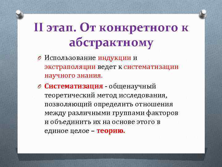 II этап. От конкретного к абстрактному O Использование индукции и экстраполяции ведет к систематизации