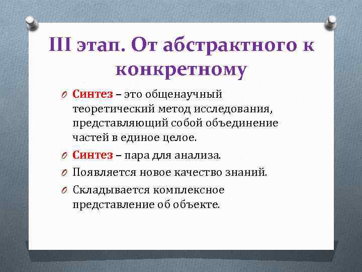III этап. От абстрактного к конкретному O Синтез – это общенаучный теоретический метод исследования,