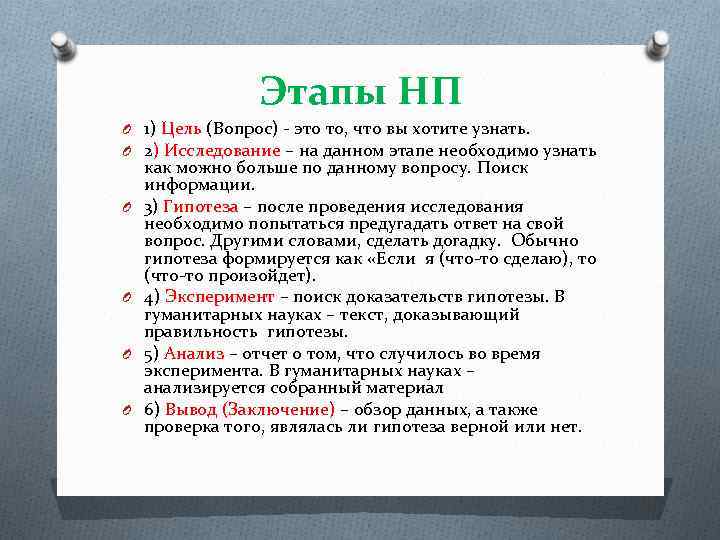 Этапы НП O 1) Цель (Вопрос) это то, что вы хотите узнать. O 2)