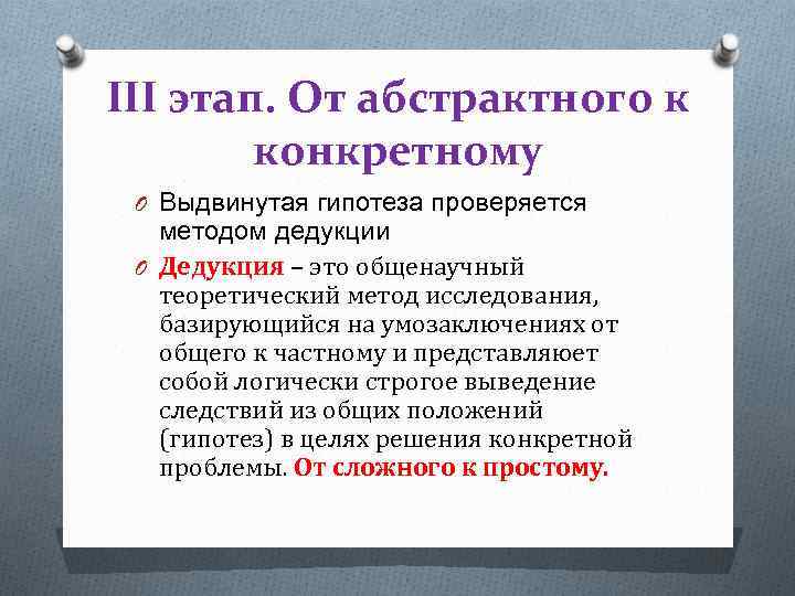 III этап. От абстрактного к конкретному O Выдвинутая гипотеза проверяется методом дедукции O Дедукция