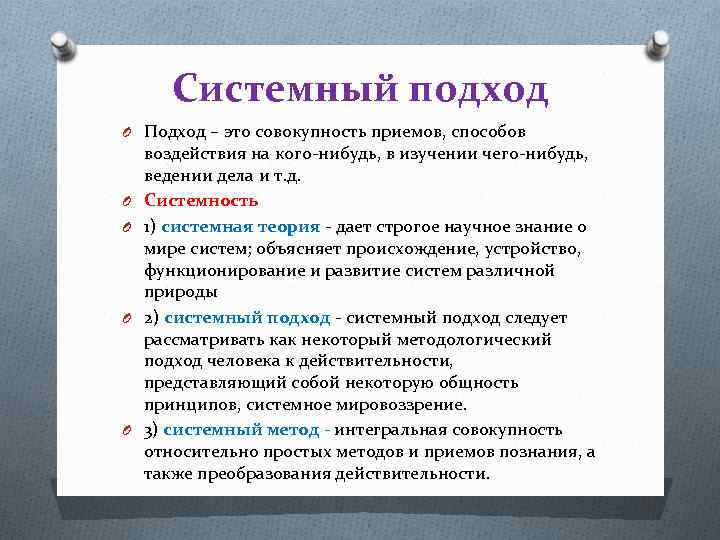 Подход это. Системный подход. Общенаучный метод системный. Признаки системного подхода. Общенаучный системный подход.