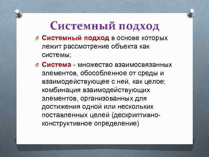 Системный подход O Системный подход в основе которых лежит рассмотрение объекта как системы; O