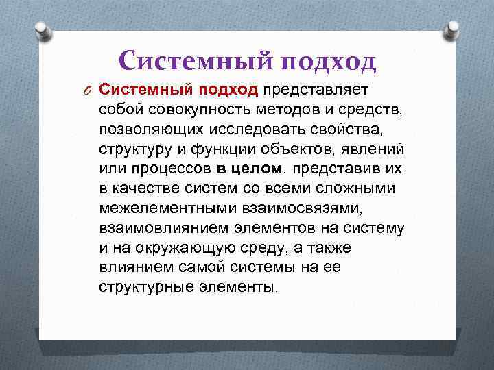 Общенаучные методы системный подход. Общенаучный метод системный. Системный метод это общенаучный метод.