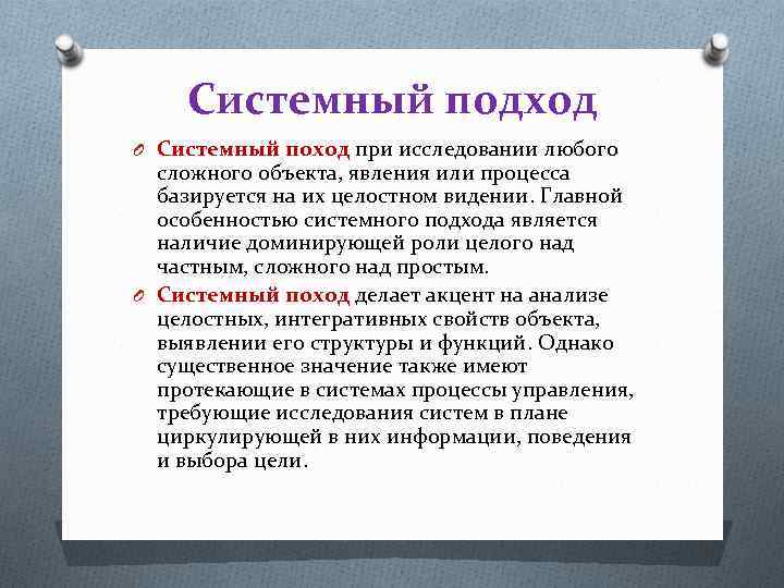Системный подход O Системный поход при исследовании любого сложного объекта, явления или процесса базируется